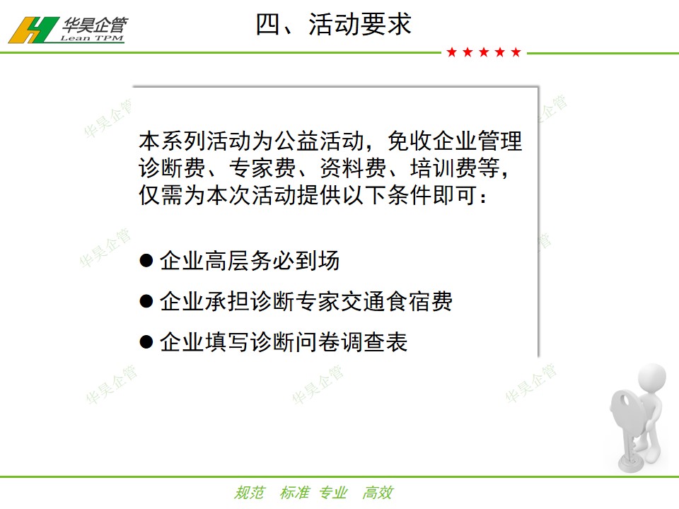 華昊企管精益公益行——100家企業(yè)免費(fèi)診斷