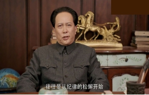 革命意志的衰退，往往是從紀(jì)律的松懈開(kāi)始