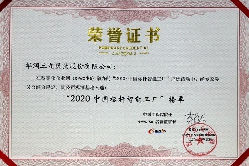 華潤(rùn)三九觀瀾基地獲評(píng)“2020 中國(guó)標(biāo)桿智能工廠”了！