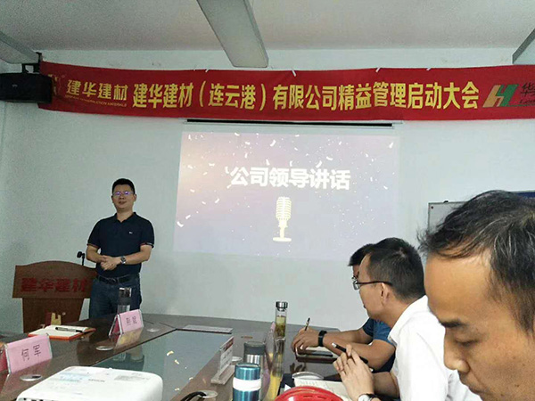 建華建材（連云港）公司 精益管理項目咨詢