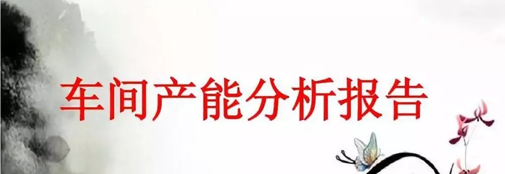 車間產(chǎn)能分析報告