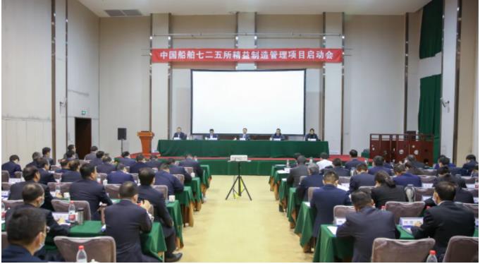 中國船舶七二五所召開精益制造管理項(xiàng)目啟動(dòng)會(huì)