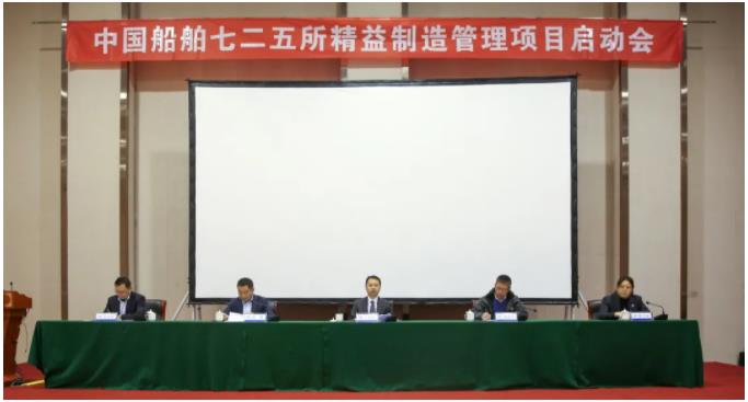 中國船舶七二五所召開精益制造管理項(xiàng)目啟動(dòng)會(huì)